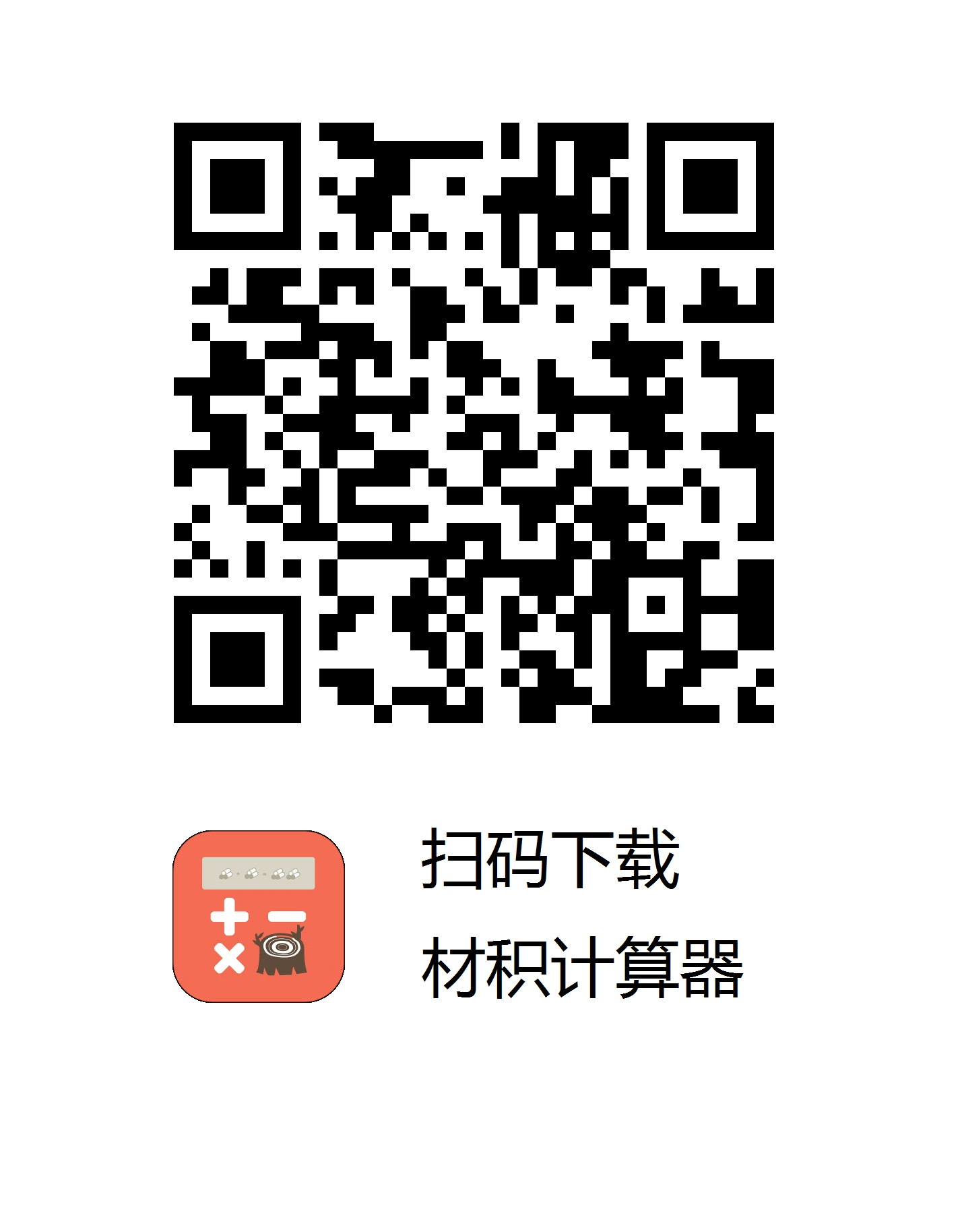 材积计算器下载